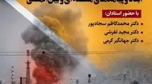 برگزاری نشست «جنگ آمریکا و اسرائیل با ایران؛ ابعاد و پیامدهای منطقه‌ای و بین‌المللی» 