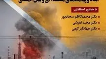 برگزاری نشست «جنگ آمریکا و اسرائیل با ایران؛ ابعاد و پیامدهای منطقه‌ای و بین‌المللی» 