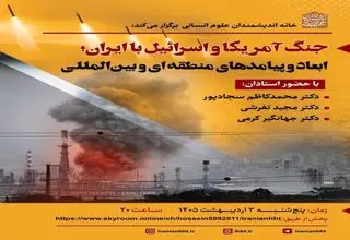 برگزاری نشست «جنگ آمریکا و اسرائیل با ایران؛ ابعاد و پیامدهای منطقه‌ای و بین‌المللی» 