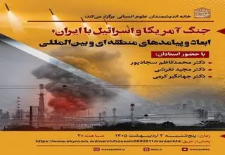 برگزاری نشست «جنگ آمریکا و اسرائیل با ایران؛ ابعاد و پیامدهای منطقه‌ای و بین‌المللی» 