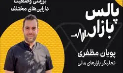 بررسی وضعیت دارایی‌های مختلف