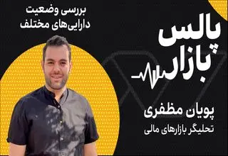 بررسی وضعیت دارایی‌های مختلف