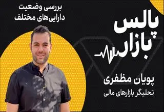 بررسی وضعیت دارایی‌های مختلف