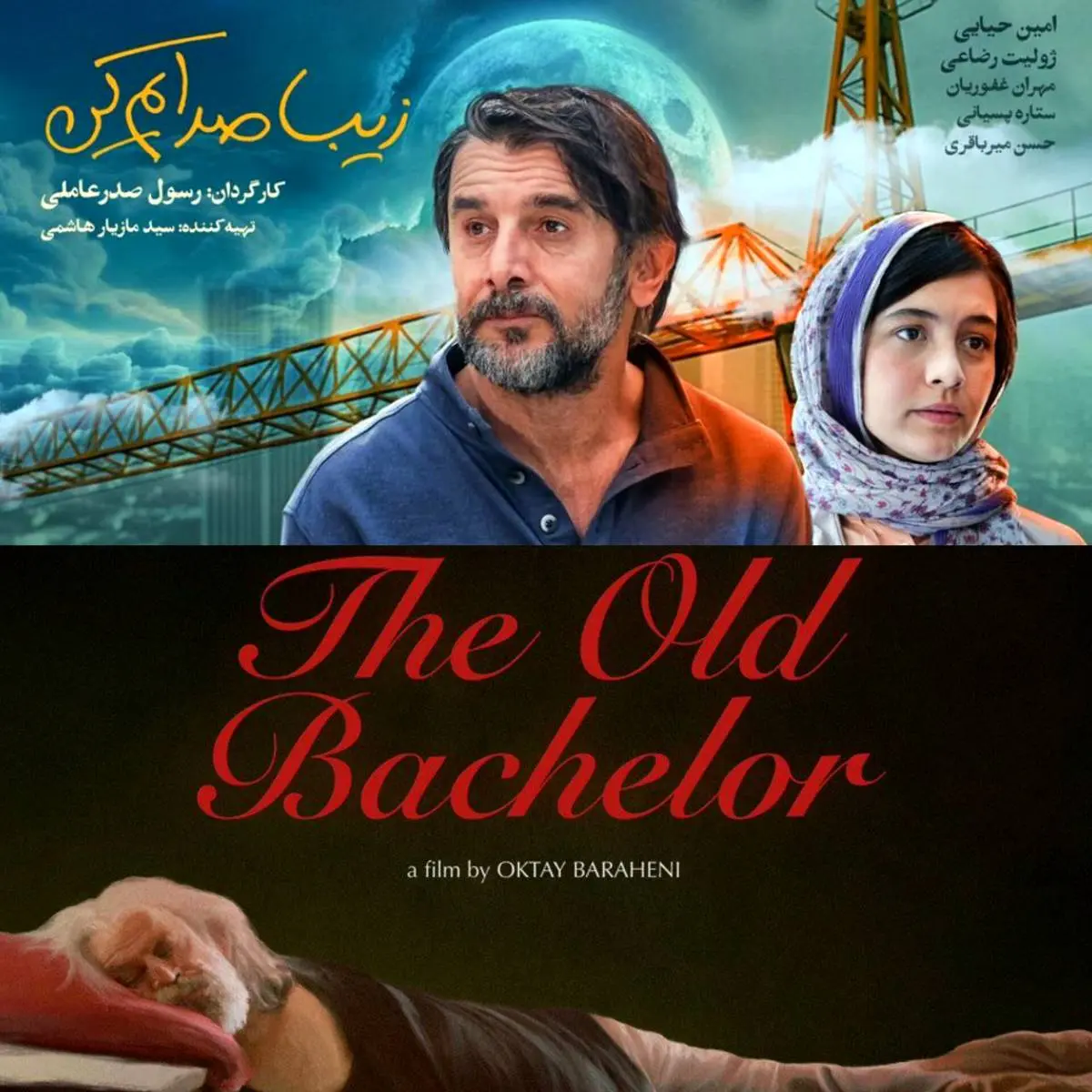تفاوت فیلم پیر پسر و زیبا صدایم کن نسبت به نقش پدر