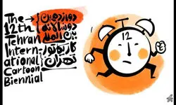 دوازدهمین دوسالانه بین‌المللی کاریکاتور تهران برگزار می‌شود