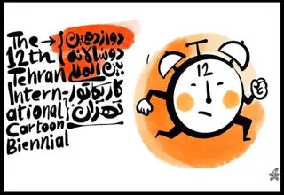 دوازدهمین دوسالانه بین‌المللی کاریکاتور تهران برگزار می‌شود