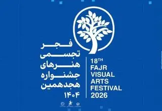 ادامه برگزاری جشنواره هنرهای تجسمی فجر در فرهنگسرای نیاوران