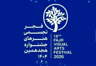 ادامه برگزاری جشنواره هنرهای تجسمی فجر در فرهنگسرای نیاوران