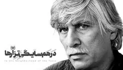 نمایش «در همسایگی تزارها» به بهرام بیضایی تقدیم شد