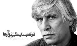 نمایش «در همسایگی تزارها» به بهرام بیضایی تقدیم شد