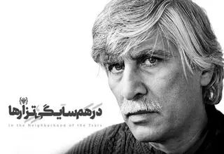 نمایش «در همسایگی تزارها» به بهرام بیضایی تقدیم شد