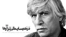 نمایش «در همسایگی تزارها» به بهرام بیضایی تقدیم شد