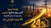 افزایش تأمین برق صنایع انرژی‌بر کشور از ابتدای خردادماه امسال 