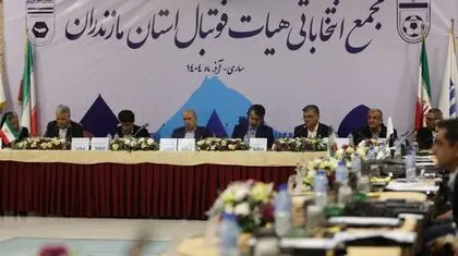 شفافیت مالی هیئت فوتبال مازندران؟ راست و دروغش با شما! 