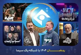 شبکه یک در رمضان ۱۴۰۵ / از «ماه خدا» تا «نبرد ربات‌ها» و سریال «اسباب زحمت»
