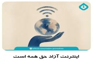 اینترنت آزاد حق همه است و با هر نامی نباید فروخته شود