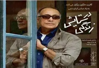 برپایی نمایشگاهی به نام عباس کیارستمی