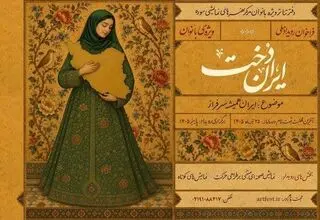 انتشار فراخوان رویداد ملی «ایران‌دخت» با موضوع «ایران همیشه سرافراز»