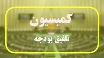 بند مربوط به وام ازدواج و فرزندآوری به کمیسیون تلفیق ارجاع شد       