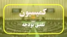 بند مربوط به وام ازدواج و فرزندآوری به کمیسیون تلفیق ارجاع شد       