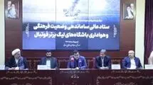 ورود وزیر ورزش به ناهنجاری در ورزشگاه ها