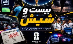 برنامه بیست و شیش/ دزدی از اردوی تیم ملی انگلیس!