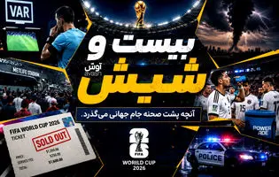 برنامه بیست و شیش/ دزدی از اردوی تیم ملی انگلیس!