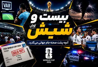 برنامه بیست و شیش/ دزدی از اردوی تیم ملی انگلیس!