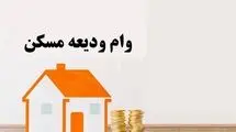 مراحل دریافت وام ودیعه مسکن+جدول