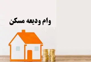 مراحل دریافت وام ودیعه مسکن+جدول