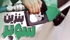 اعلام قیمت جدید بنزین سوپر