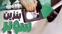 اعلام قیمت جدید بنزین سوپر