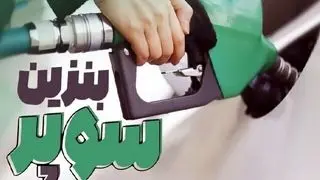 اعلام قیمت جدید بنزین سوپر