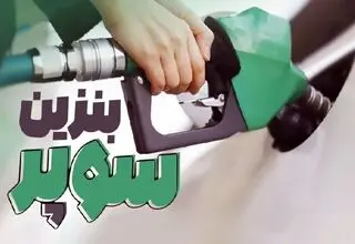 اعلام قیمت جدید بنزین سوپر