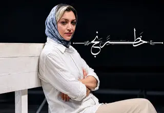 اجرای نمایش «خطرنج» در سالن چهارسوی مجموعه تئاتر شهر