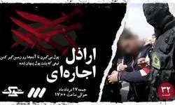 پخش تصاویر واقعی از یک باند اراذل تهران در تلویزیون