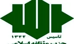 حزب مؤتلفه اسلامی بیانیه داد