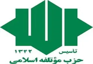 حزب مؤتلفه اسلامی بیانیه داد