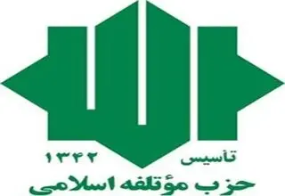 حزب مؤتلفه اسلامی بیانیه داد