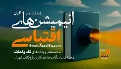 اکران و نقدانیمیشن‌های اقتباسی در باغ کتاب