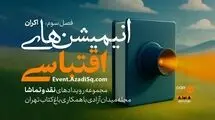اکران و نقدانیمیشن‌های اقتباسی در باغ کتاب