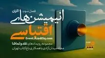 اکران و نقدانیمیشن‌های اقتباسی در باغ کتاب
