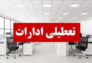 تعطیلی ادارات استان سمنان در روز شنبه؛ مدارس غیرحضوری شد