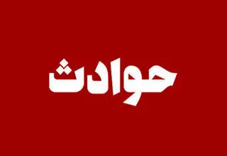 یک دختر بچه سه ماهه دچار سوختگی شد