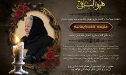 خانواده دکتر محمدجواد ظریف سوگوار شدند