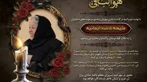 خانواده دکتر محمدجواد ظریف سوگوار شدند