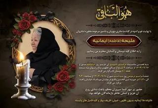 خانواده دکتر محمدجواد ظریف سوگوار شدند