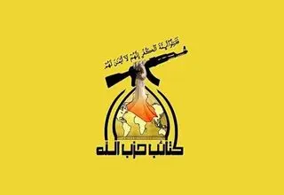 کتائب حزب‌الله: سلاح‌ها را نمی‌دهیم
