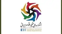 جشنواره فیلم اقوام ایرانی
