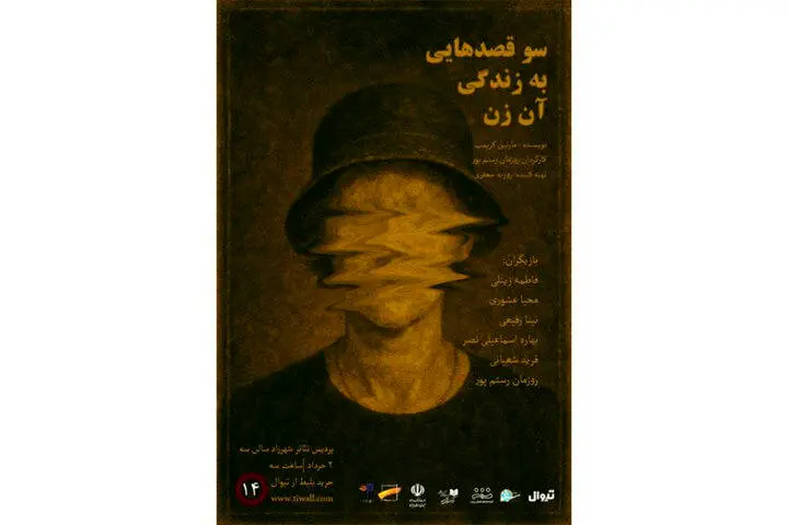«سوءقصدهایی به زندگی آن زن» در پردیس تئاتر شهرزاد